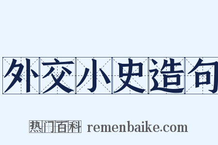 外交小史造句是什么意思的图片